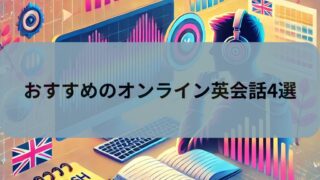 【実際にやってみた】おすすめのオンライン英会話4選を紹介します