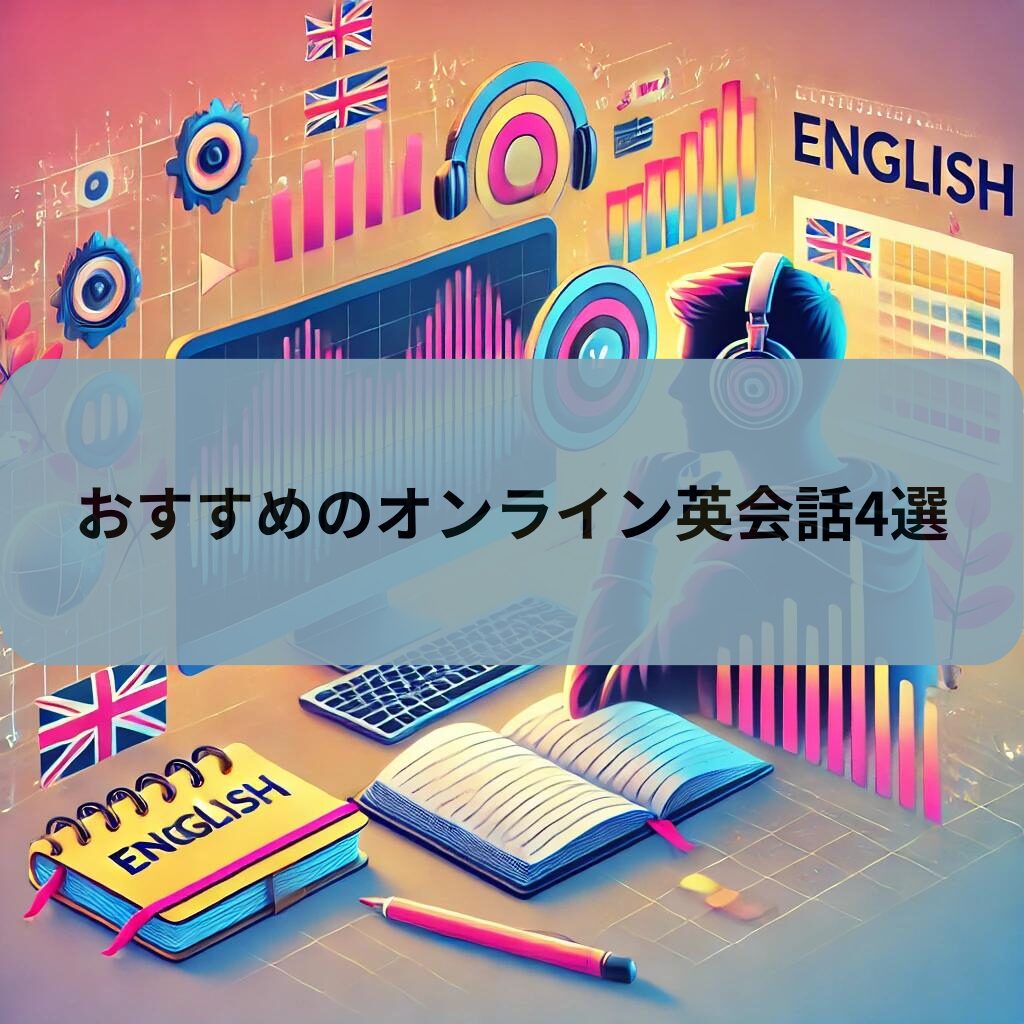 【実際にやってみた】おすすめのオンライン英会話4選を紹介します