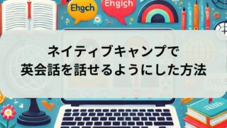 【体験談】ネイティブキャンプでスピーキング力を伸ばすために実践している使い方