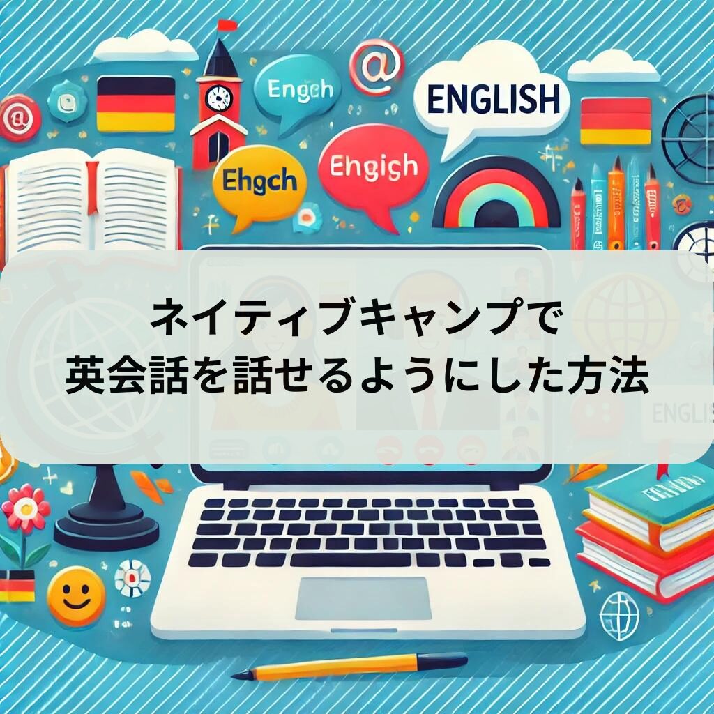 【体験談】ネイティブキャンプでスピーキング力を伸ばすために実践している使い方