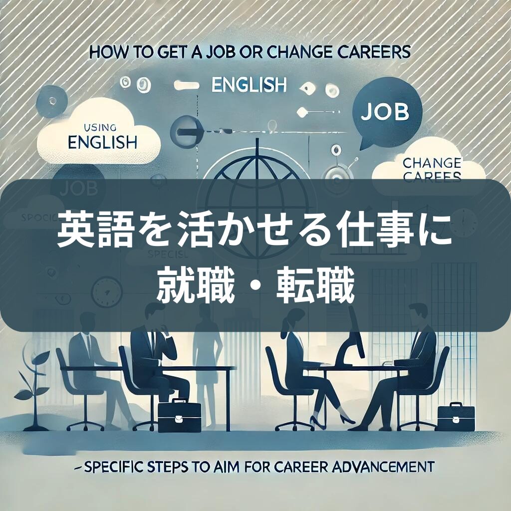 英語を活かせる仕事に就職・転職する方法｜キャリアアップを目指すための具体的なステップ